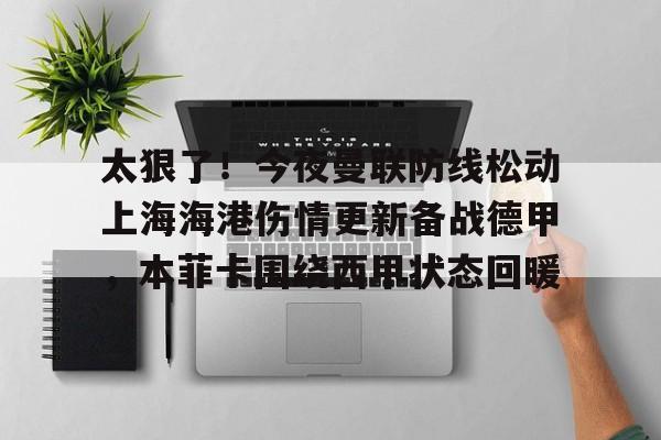 五星体育不转播上港比赛争议