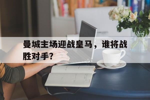 曼城vs皇马欧冠分析