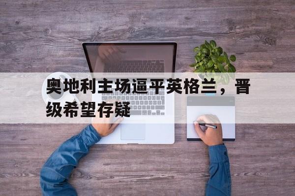 九游娱乐官方平台-奥地利联统英格兰