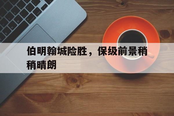 九游官网入口-英国伯明翰破产意味着什么