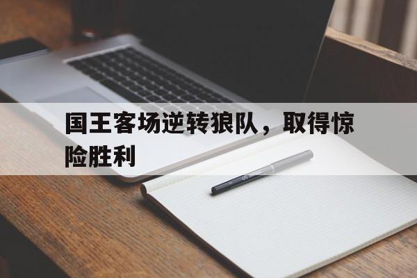 国王队退役球衣 国王队退役球衣