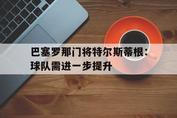 葡萄牙门将科斯塔效力那个球队 葡萄牙门将科斯塔效力那个球队